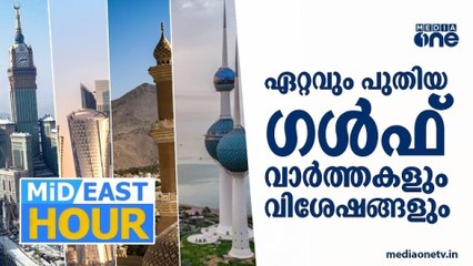 ഹമാസ് - ഇസ്രായേൽ കരാർ ഇന്ന് രാത്രി? | ഗൾഫ് വാർത്തകൾ | Mid East Hour | Media One | 09-10-2025
