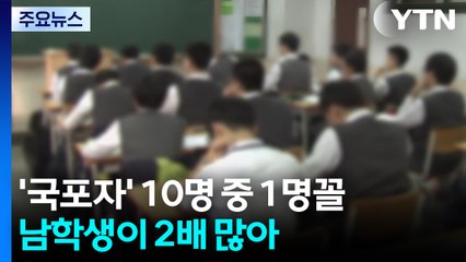 중·고생 '국포자' 심각 수준...남학생이 2배 많아 / YTN