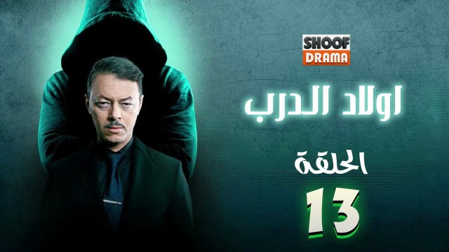 Awlad Al Darb - HD مسلسل اولاد الدرب - الحلقة 13 كاملة