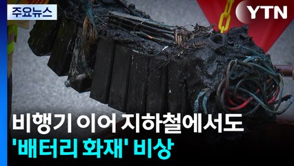 비행기 이어 지하철도 '배터리 화재' 비상 / YTN