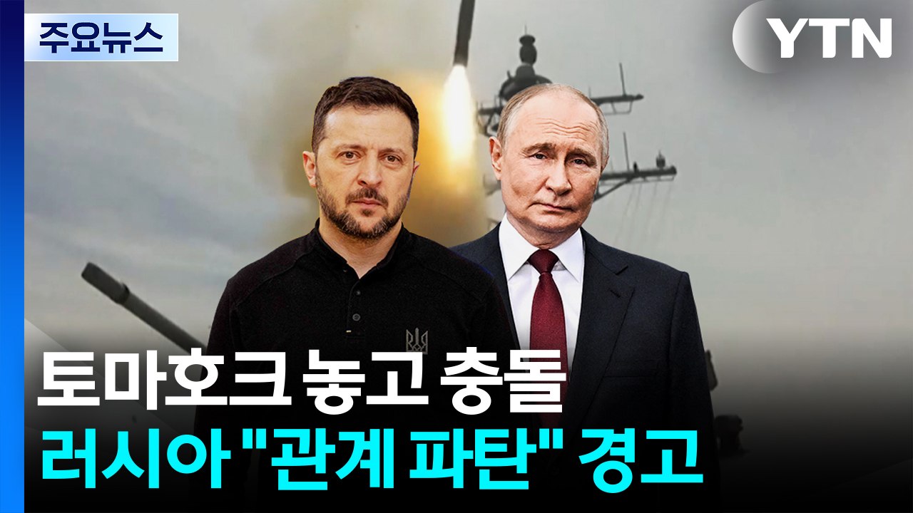 러 "토마호크 우크라 공급하면 러-미 관계 회복 불가" / YTN