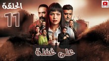 Ala Ghafla - HD المسلسل المغربي : على غفلة الحلقة - 11 كاملة