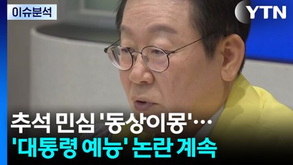 추석 민심 여야 '동상이몽'...'대통령 예능' 논란 여진 / YTN