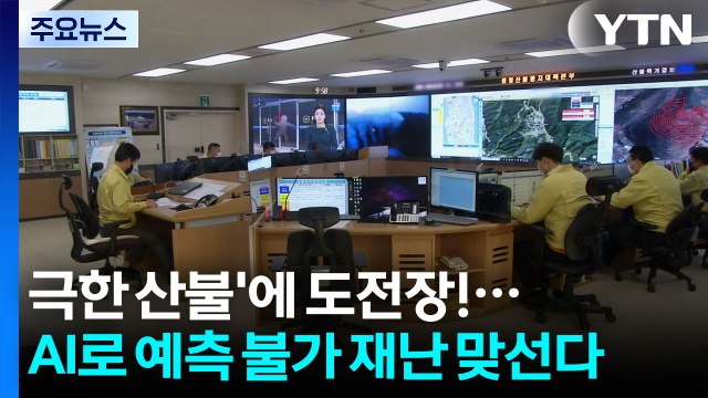 '극한 산불'에 도전장!...AI로 예측 불가 재난 맞선다 / YTN