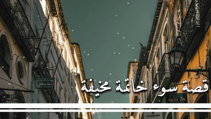 قصة مخيفة عن سوء الخاتمة