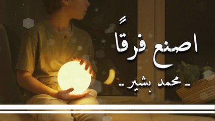 أنشودة اصنع فرقاً - محمد بشير -  بدون إيقاع أو موسيقى