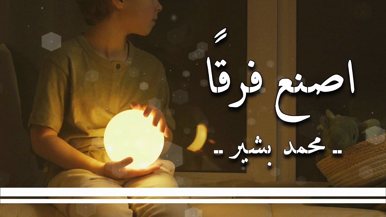 أنشودة اصنع فرقاً - محمد بشير -  بدون إيقاع أو موسيقى