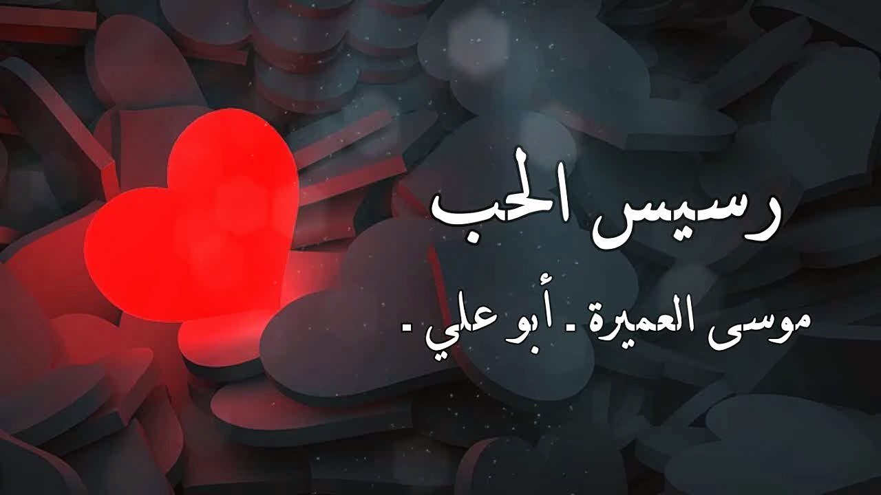 أنشودة رسيس الحب - موسى العميرة - بدون إيقاع أو موسيقى