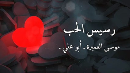 أنشودة رسيس الحب - موسى العميرة - بدون إيقاع أو موسيقى