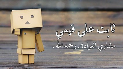 أنشودة ثابت على قيمي - مشاري العرادة رحمه الله -  بدون إيقاع أو موسيقى