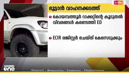 ഭൂട്ടാൻ വാഹനക്കടത്ത്; കോയമ്പത്തൂർ റാക്കറ്റിന്റെ വിവരങ്ങൾ കണ്ടെത്തി ED