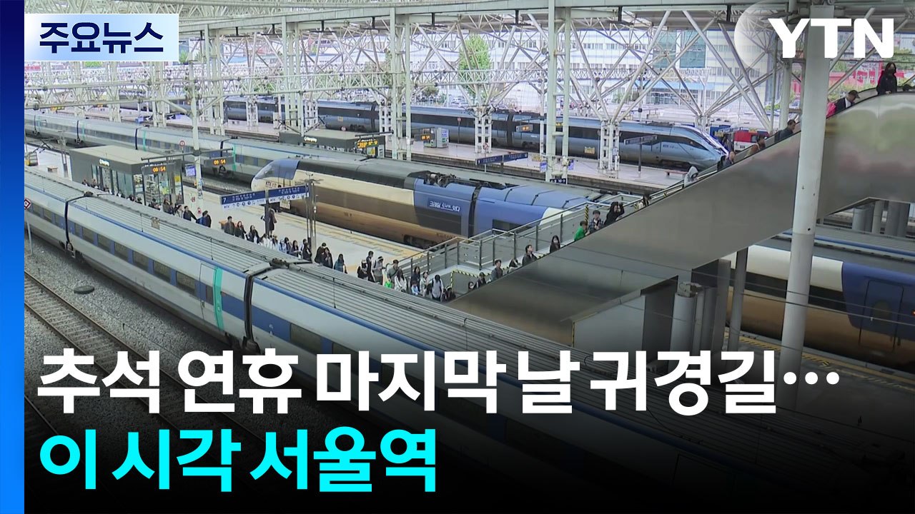 추석 연휴 마지막 날 귀경길...이 시각 서울역 / YTN