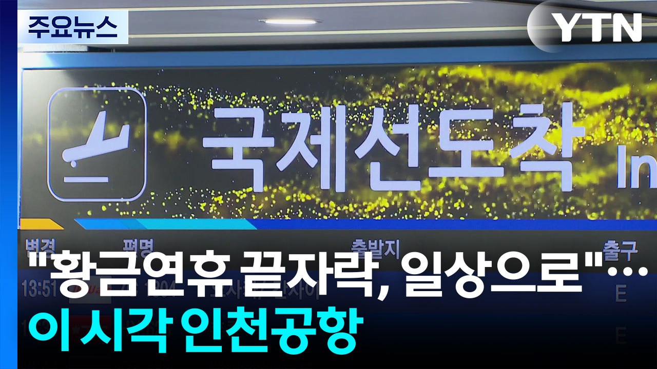 "황금연휴 끝자락, 일상으로"...이 시각 인천공항 / YTN