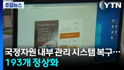 국정자원 내부 관리 시스템 복구...193개 정상화 / YTN