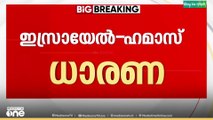 ഇസ്രായേൽ- ഹമാസ്  വെടിനിർത്തൽ ധാരണ; 24 മണിക്കൂറിനകം ഇസ്രായേൽ യുദ്ധത്തിൽ നിന്ന് പിന്മാറും