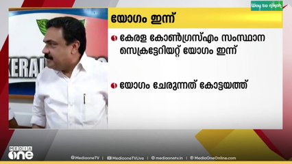 കേരള കോൺ​ഗ്രസ് എം സംസ്ഥാന സെക്രട്ടേറിയറ്റ് യോ​ഗം ഇന്ന്