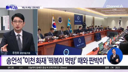 송언석 “이천 화재 ‘떡볶이 먹방’ 때와 판박이”