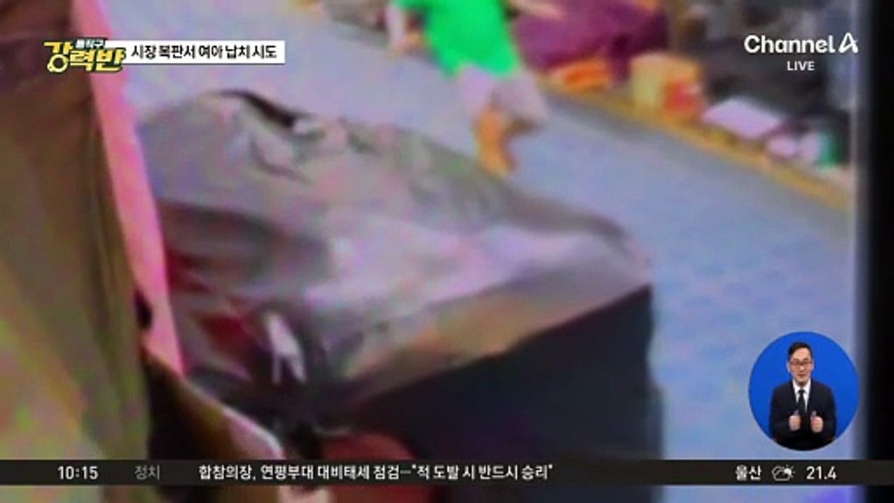 [돌직구 강력반]시장서 두 살배기 납치 시도한 60대 남성 체포