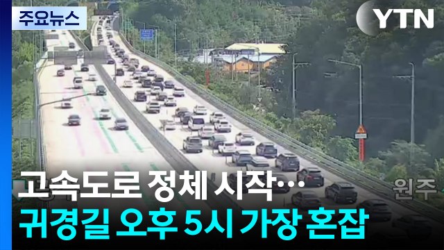 고속도로 정체 시작...귀경길 오후 5시 가장 혼잡 / YTN