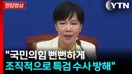 [현장영상+] 전현희 "국민의힘 뻔뻔하게 조직적으로 특검 수사 방해" / YTN