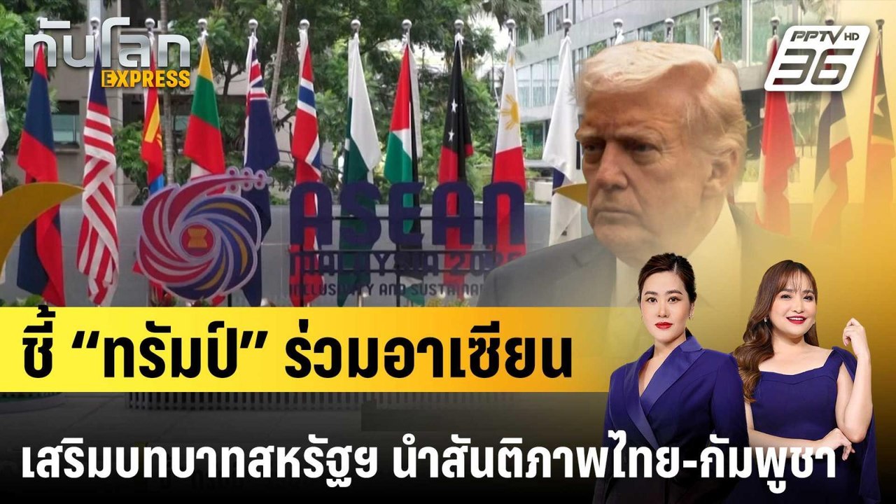 ชี้ “ทรัมป์” ร่วมวงอาเซียนเสริมบทบาทสหรัฐฯ นำสั...