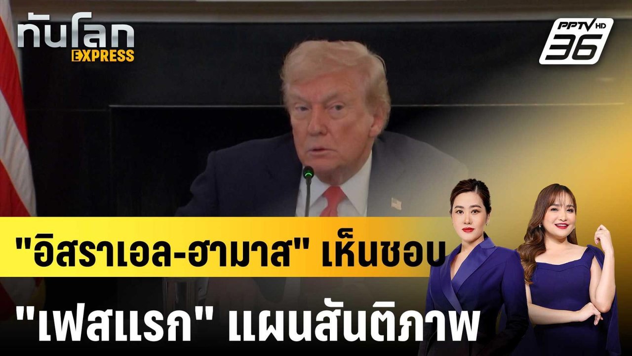 "ทรัมป์" เผย "อิสราเอล-ฮามาส" เห็นชอบแผนสันติภาพเฟสแรกแล้ว |ทันโลก EXPRESS | 9 ต.ค. 68