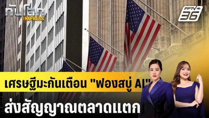 เศรษฐีมะกันเตือน "หุ้น AI" พุ่ง ส่งสัญญาณ "ฟองสบู่แตก" |ทันโลก EXPRESS | 9 ต.ค. 68