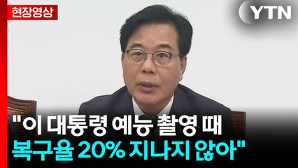 [현장영상+] 송언석 "이 대통령 예능 촬영 때 복구율 20% 지나지 않아" / YTN