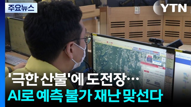 '극한 산불'에 도전장!...AI로 예측 불가 재난 맞선다 / YTN