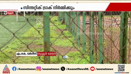 തൃശ്ശൂരിലെ സ്റ്റേഡിയം നവീകരണം; സ്റ്റേഡിയത്തിന് ചുറ്റുമുള്ള ഫെൻസിംഗ് പൊളിക്കണമെന്ന അത്ലറ്റുകളുടെ ആവശ്