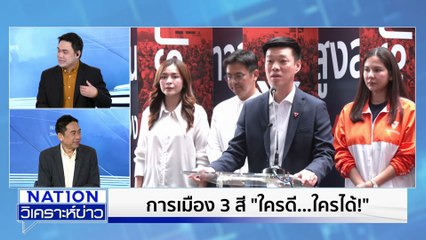 "เกรียง" รับดอดคุย "เนวิน"ปัดไม่เกี่ยวเลือกตั้ง | เนชั่นวิเคราะห์ข่าว | 9 ต.ค. 68 | PART 1