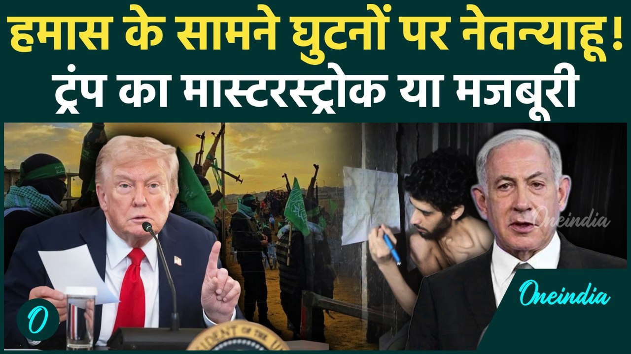 Hamas की मुराद Israel ने की पूरी, Donald Trump क्या बोले? | Gaza Ceasefire Talks | वनइंडिया हिंदी