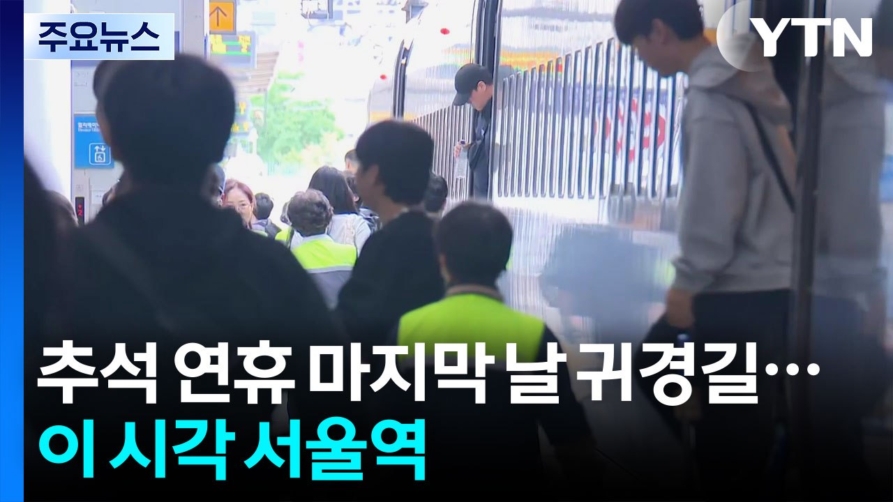 연휴 마지막 날 귀경 행렬...이 시각 서울역 / YTN