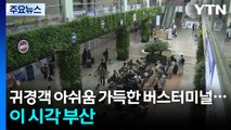 귀경객 몰리는 버스터미널...이 시각 부산 / YTN
