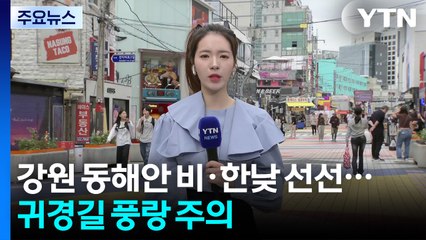 [날씨] 강원 동해안 비·한낮 선선...귀경길 풍랑 주의 / YTN