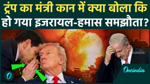 Israel Hamas War: Trump के Israel Gaza Peace Plan की जीत, Netanyahu कैसे पीछे हटे, Hamas में जश्न