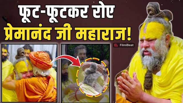 Premanand Ji Maharaj Crying Video: गुरु शरणानंद जी से मिल भावुक हुए प्रेमानंद जी, Video Viral!