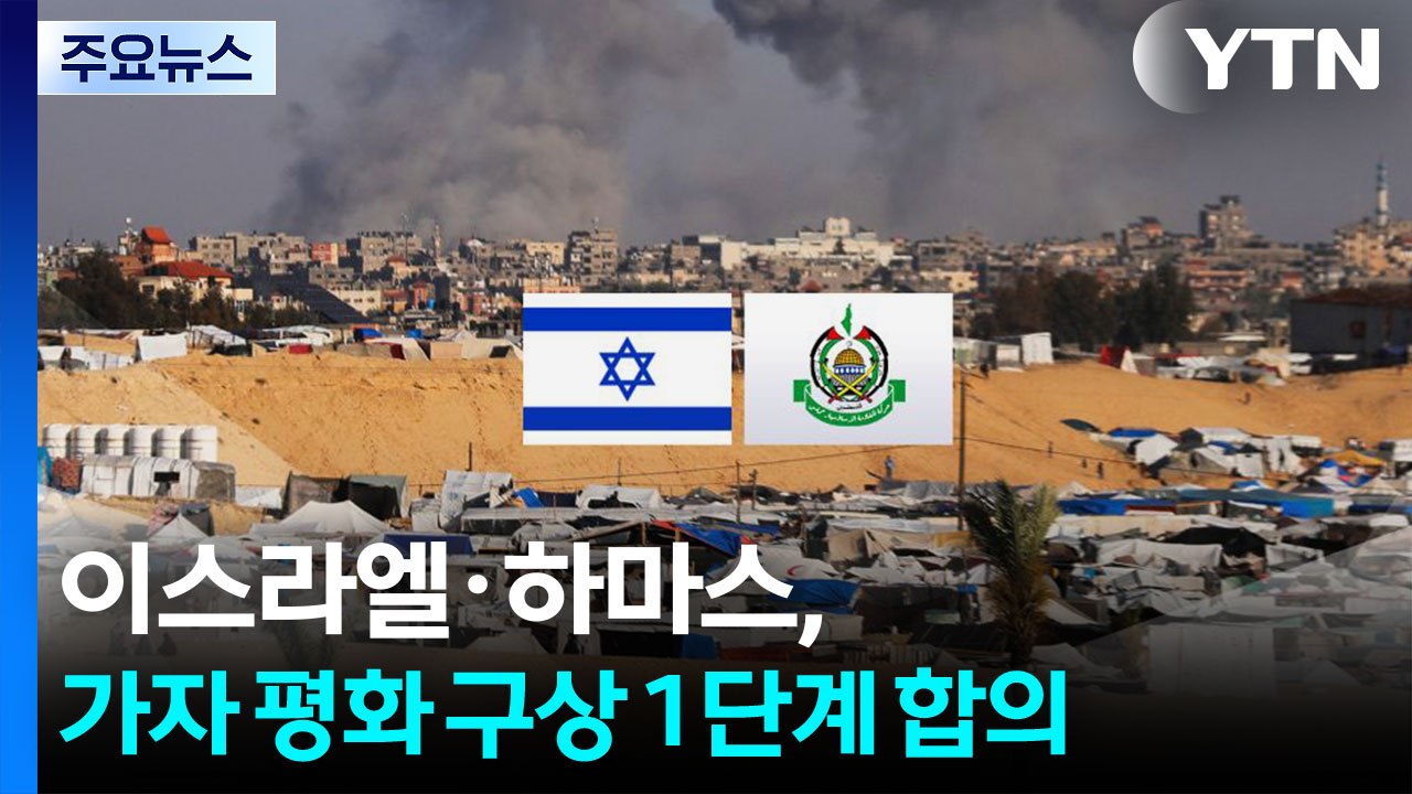 트럼프 "이스라엘-하마스, 가자휴전 1단계 합의...인질 곧 석방·단계적 철군" / YTN