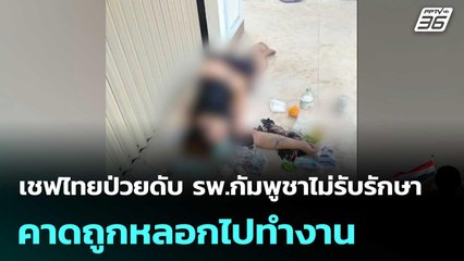 เชฟไทยป่วยดับ รพ.กัมพูชาไม่รับรักษา คาดถูกหลอกไปทำงาน | โชว์ข่าวเช้านี้  | 9 ต.ค. 68