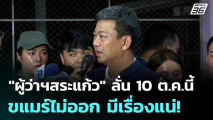 "ผู้ว่าฯสระแก้ว" ลั่น 10 ต.ค.นี้ ขแมร์ไม่ออก มีเรื่องแน่! | โชว์ข่าวเช้านี้  | 9 ต.ค. 68
