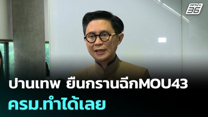 ปานเทพ ยืนกรานฉีกMOU43 ครม.ทำได้เลย | โชว์ข่าวเช้านี้  | 9 ต.ค. 68
