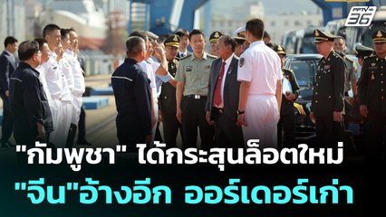 "กัมพูชา" ได้กระสุนล็อตใหม่ "จีน"อ้างอีก ออร์เดอร์เก่า| โชว์ข่าวเช้านี้  | 9 ต.ค. 68