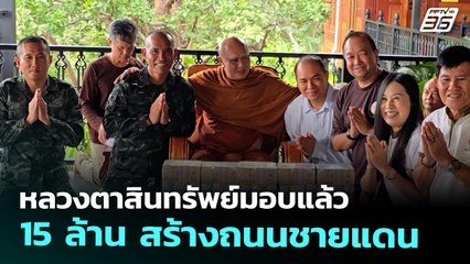 หลวงตาสินทรัพย์มอบแล้ว 15 ล้าน สร้างถนนชายแดน | เที่ยงทันข่าว | 9 ต.ค. 68