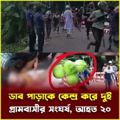 গোপালগঞ্জে ডাব পাড়াকে কেন্দ্র করে ভয়াবহ সংঘর্ষ! 😱 দুই গ্রামের সংঘাতে আহত ২০ জন | Jana Ojana Update News