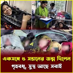 স্বাভাবিক প্রসবে একসঙ্গে ৫ সন্তানের জন্ম! 😍 বিয়ের ৫ বছর পর সুখের বন্যা | Jana Ojana Update News