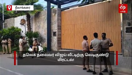தவெக தலைவர் விஜய் வீட்டிற்கு மீண்டும் வெடிகுண்டு மிரட்டல்!