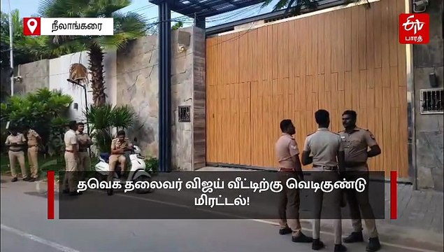 தவெக தலைவர் விஜய் வீட்டிற்கு மீண்டும் வெடிகுண்டு மிரட்டல்!