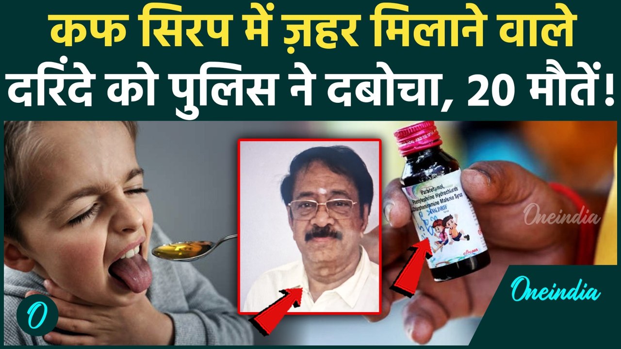 Cough Syrup Deaths: ज़हरीला Cough Syrup बनाने वाला S Ranganathan गिरफ्तार, Chhindwara में 20 मौत | MP