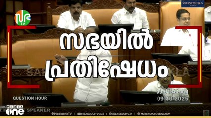 ശബരിമല സ്വർണക്കൊള്ളയിൽ നാലാം ദിനവും തിളച്ചുമറിഞ്ഞ് നിയമസഭ
