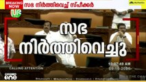 പ്രതിപക്ഷം കൂട്ടത്തോടെ ഡയസിലേക്ക് കയറാൻ ശ്രമം; ബഹളത്തെ തുടർന്ന് സഭ നിർത്തിവെച്ചു